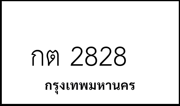 กต 2828